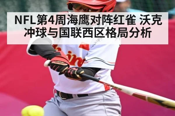 NFL第4周海鹰对阵红雀 沃克冲球与国联西区格局分析 | kaiyun