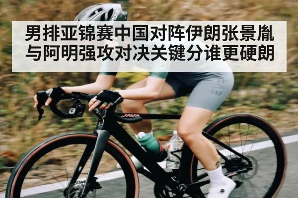 男排亚锦赛中国对阵伊朗张景胤与阿明强攻对决关键分谁更硬朗 | kaiyun