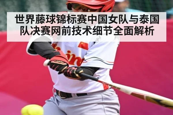 世界藤球锦标赛中国女队与泰国队决赛网前技术细节全面解析 | kaiyun