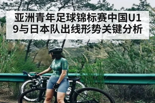 亚洲青年足球锦标赛中国U19与日本队出线形势关键分析 | kaiyun