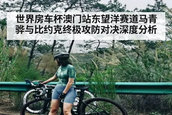 世界房车杯澳门站东望洋赛道马青骅与比约克终极攻防对决深度分析 | kaiyun