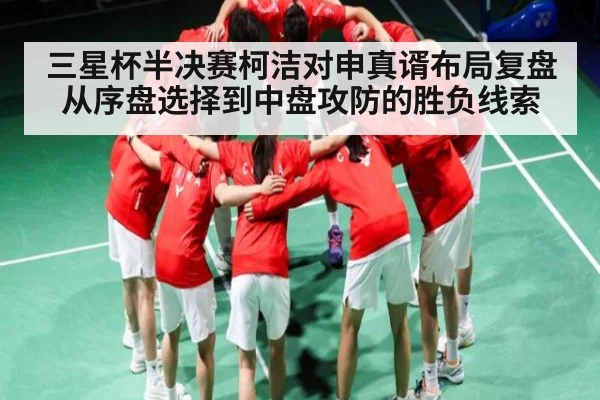 三星杯半决赛柯洁对申真谞布局复盘 从序盘选择到中盘攻防的胜负线索 | kaiyun